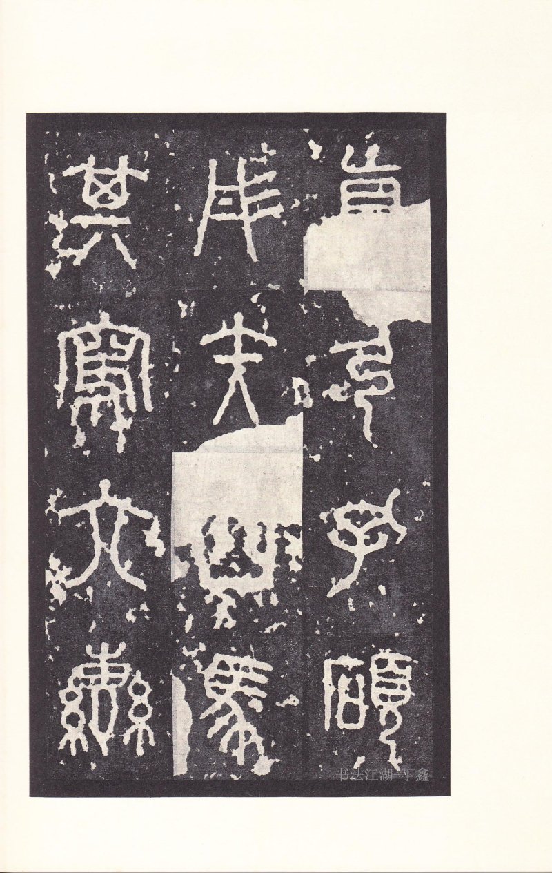 石鼓文 - 石鼓文〈后劲本〉