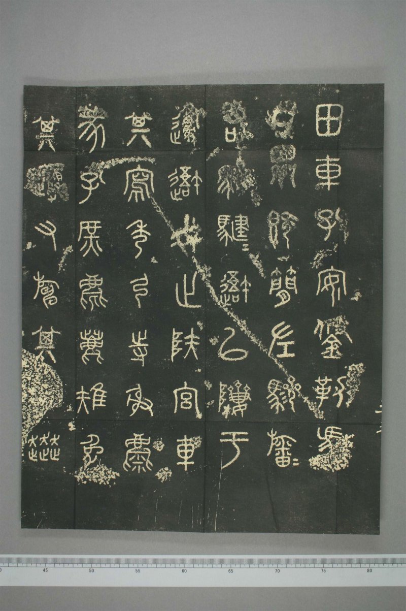 石鼓文 - 清仪徴阮元重抚天一阁北宋本