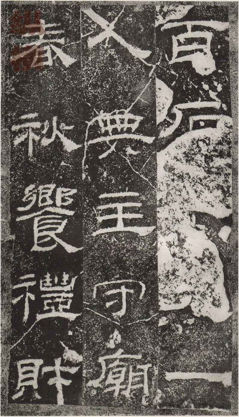 乙瑛碑 - 乙瑛碑映雪堂藏本