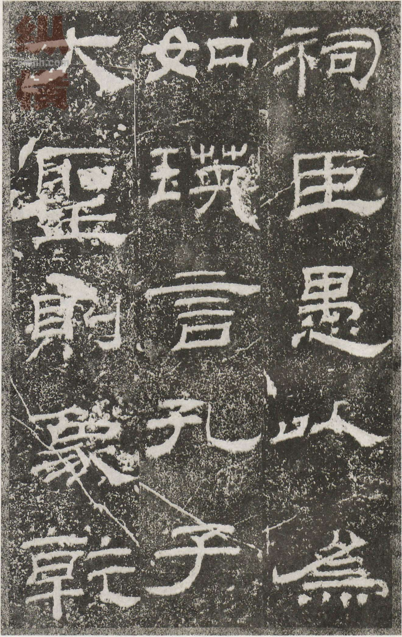 乙瑛碑 - 乙瑛碑映雪堂藏本