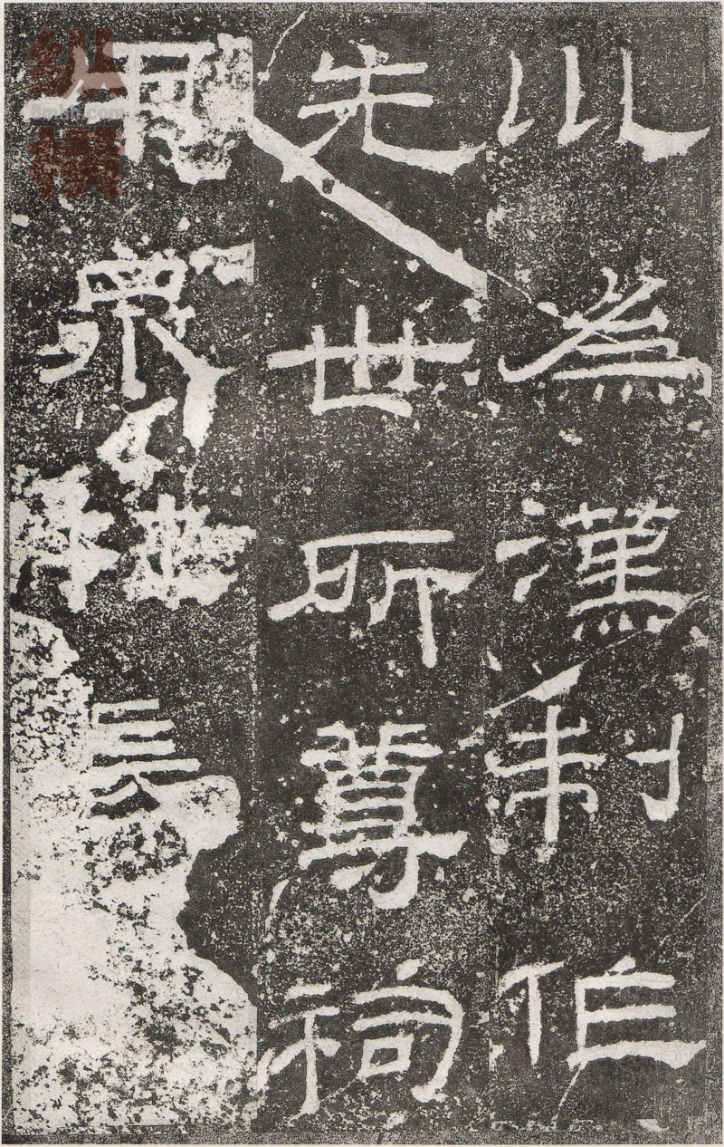 乙瑛碑 - 乙瑛碑映雪堂藏本