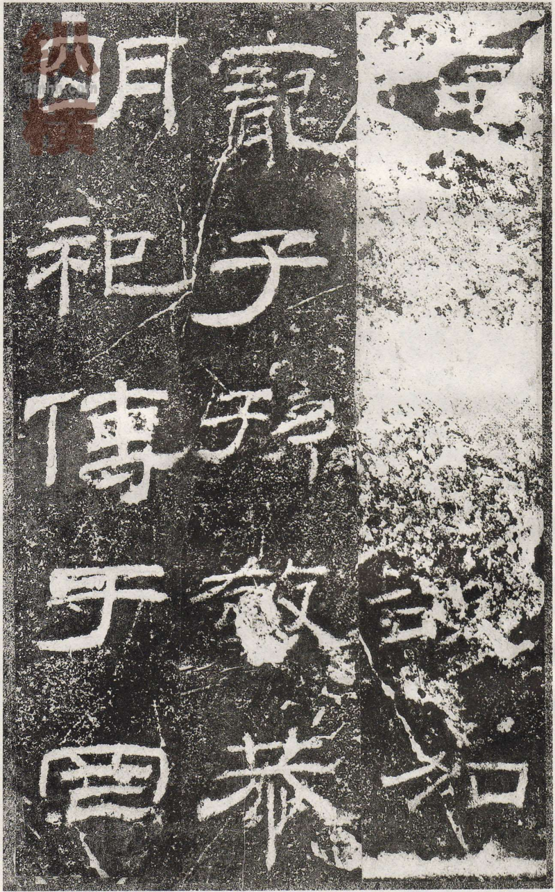 乙瑛碑 - 乙瑛碑映雪堂藏本