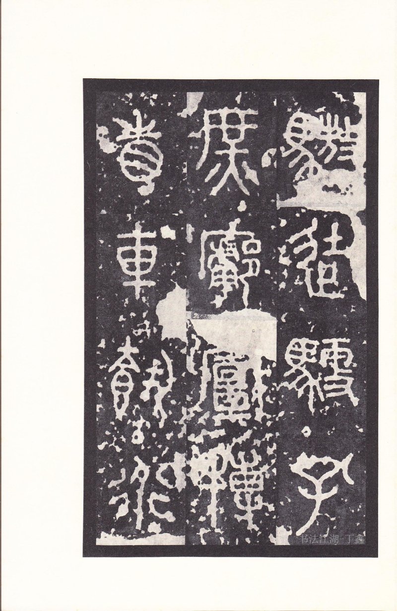 石鼓文 - 石鼓文〈后劲本〉