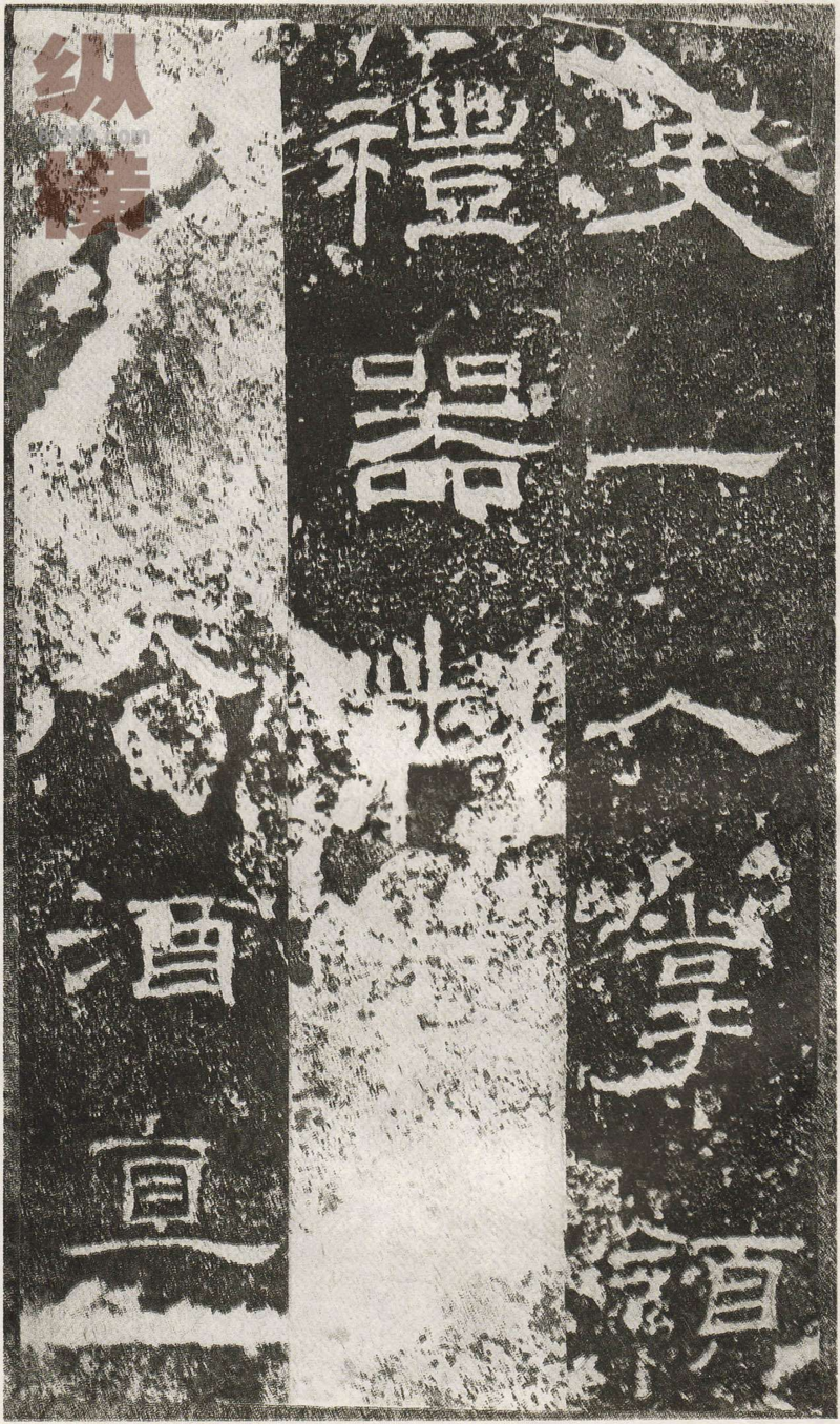 乙瑛碑 - 乙瑛碑映雪堂藏本