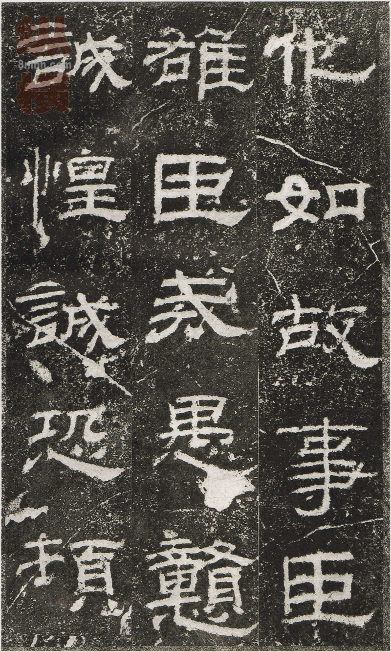 乙瑛碑 - 乙瑛碑映雪堂藏本