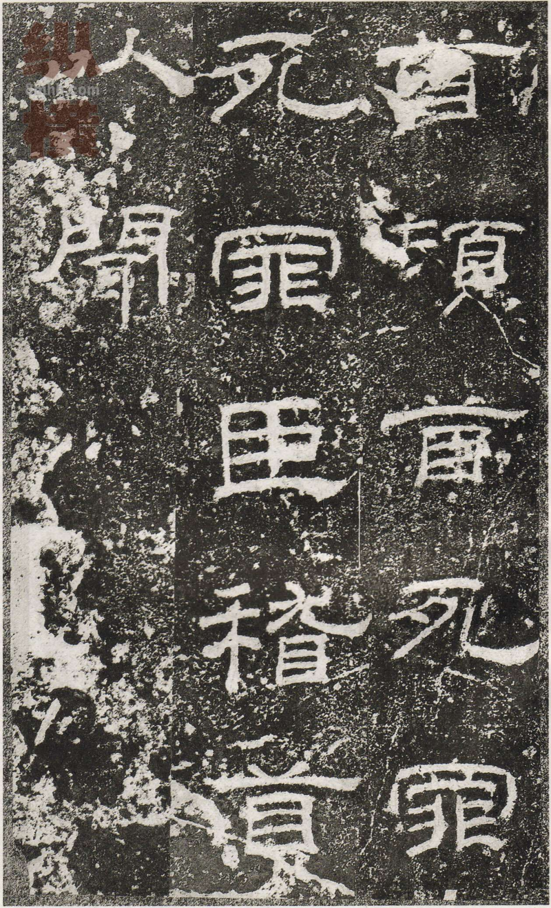 乙瑛碑 - 乙瑛碑映雪堂藏本