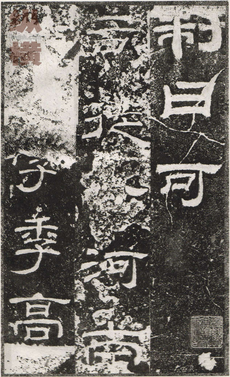 乙瑛碑 - 乙瑛碑映雪堂藏本