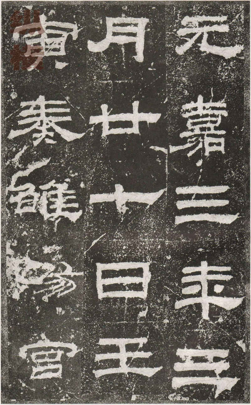 乙瑛碑 - 乙瑛碑映雪堂藏本