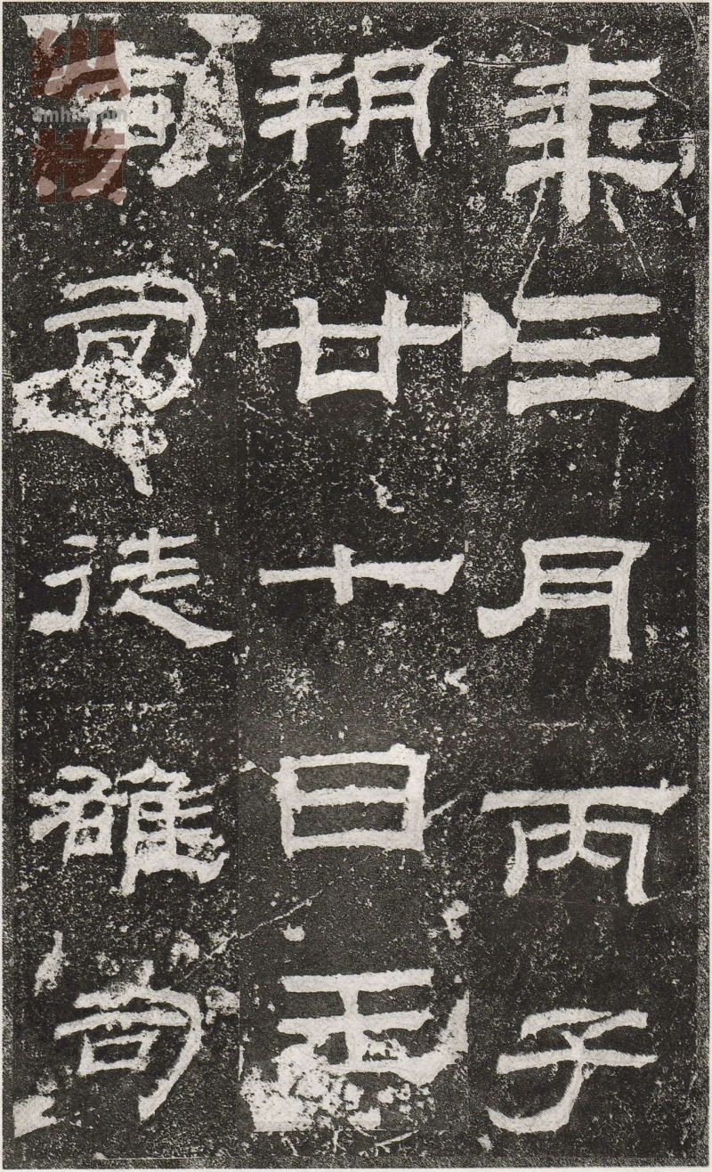 乙瑛碑 - 乙瑛碑映雪堂藏本