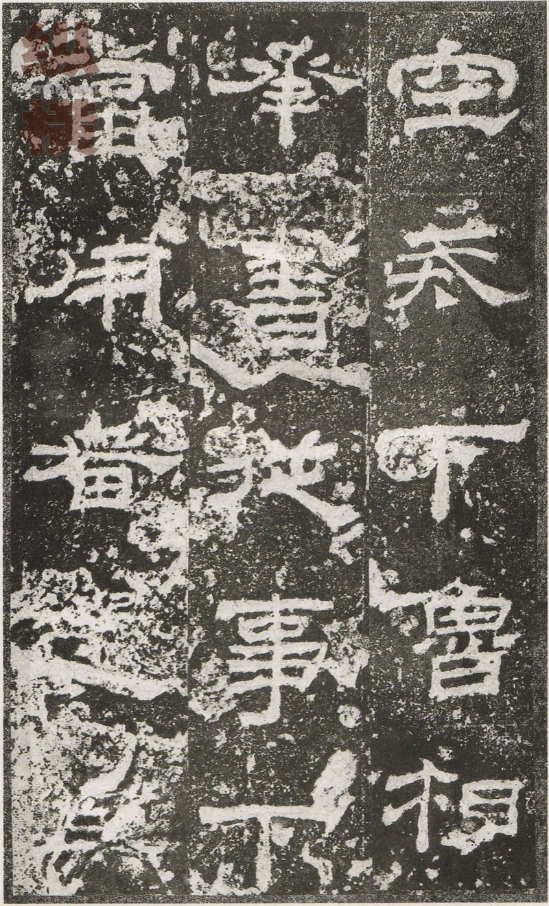 乙瑛碑 - 乙瑛碑映雪堂藏本