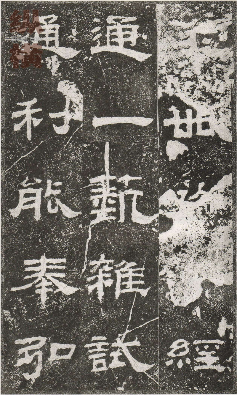 乙瑛碑 - 乙瑛碑映雪堂藏本