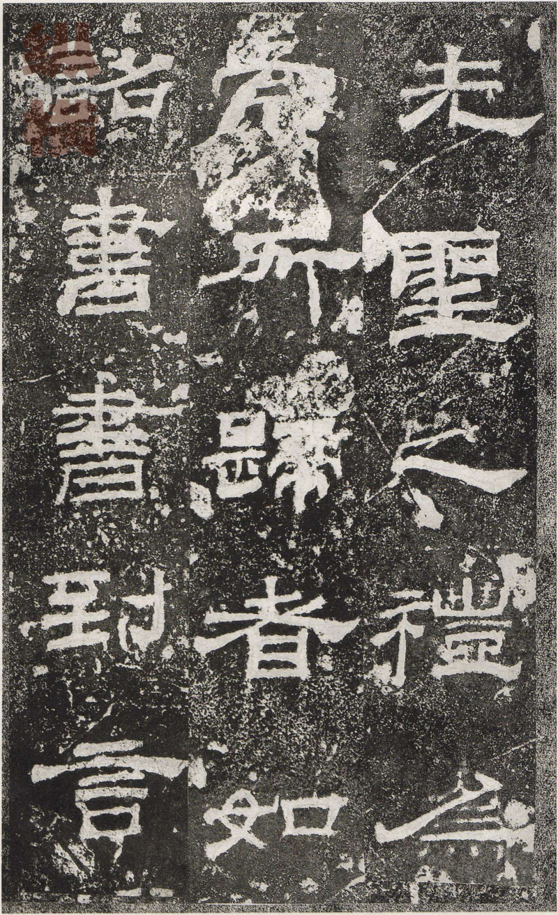 乙瑛碑 - 乙瑛碑映雪堂藏本