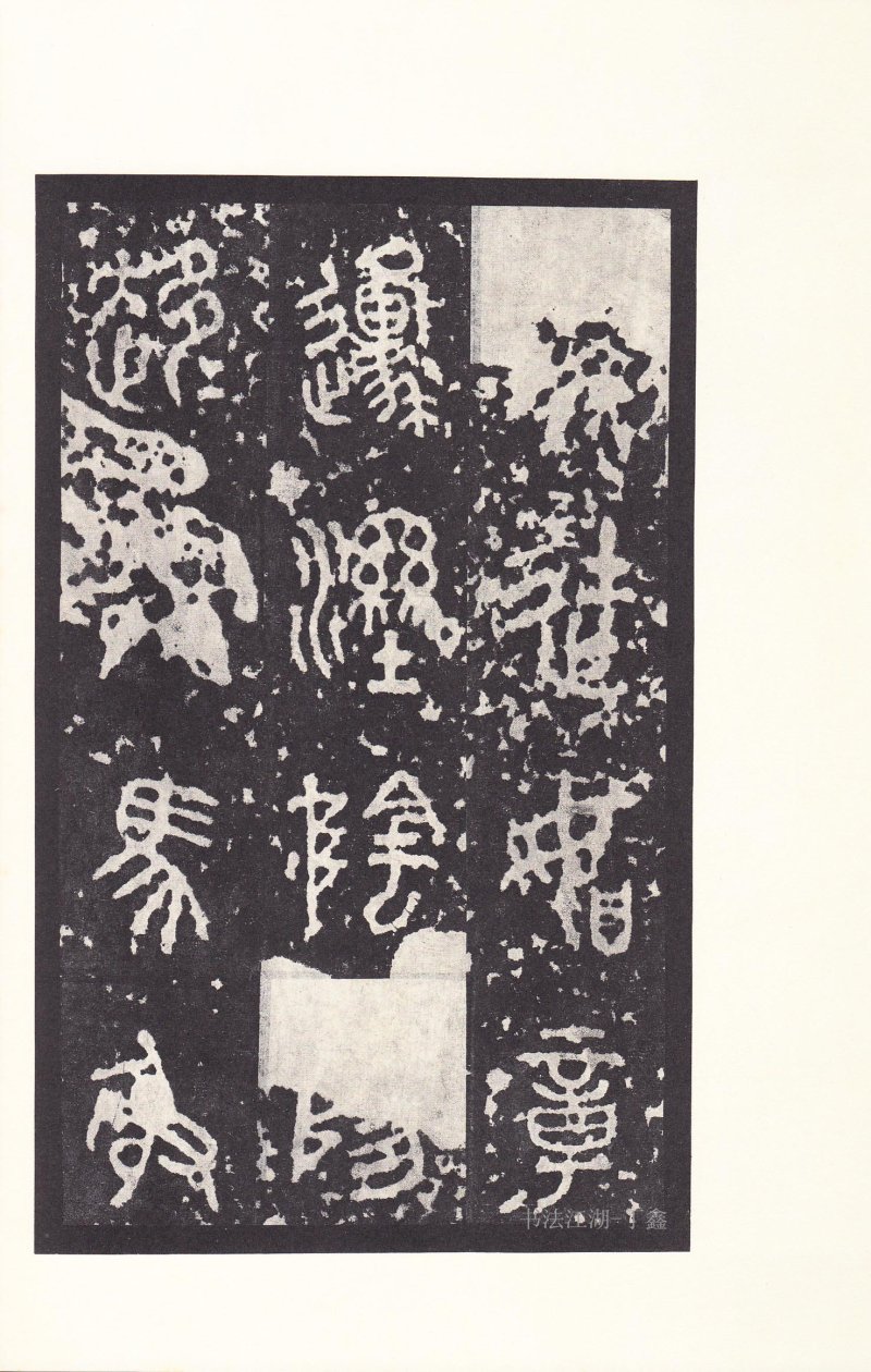 石鼓文 - 石鼓文〈后劲本〉