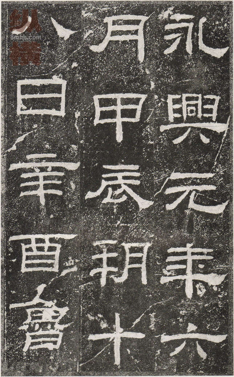 乙瑛碑 - 乙瑛碑映雪堂藏本