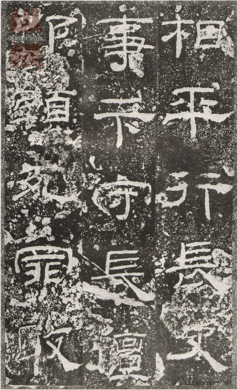 乙瑛碑 - 乙瑛碑映雪堂藏本