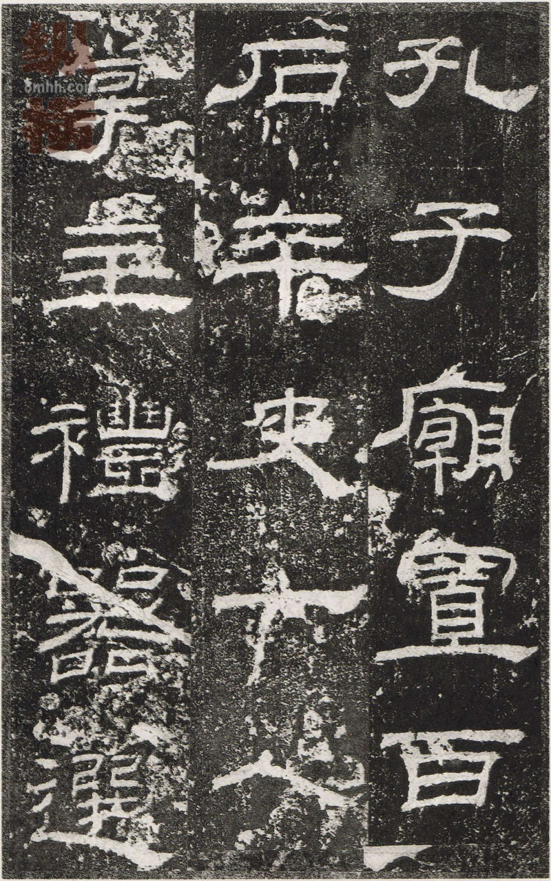 乙瑛碑 - 乙瑛碑映雪堂藏本