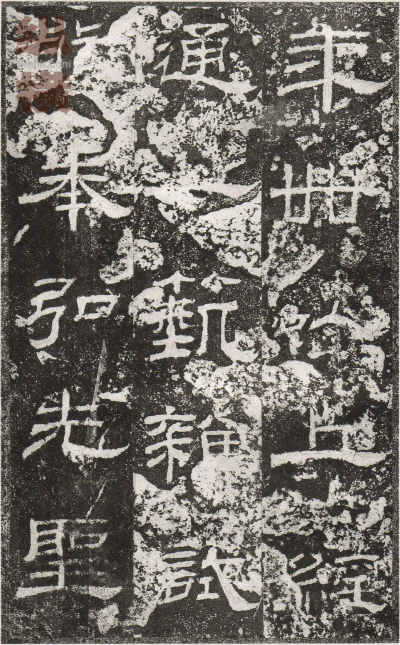 乙瑛碑 - 乙瑛碑映雪堂藏本