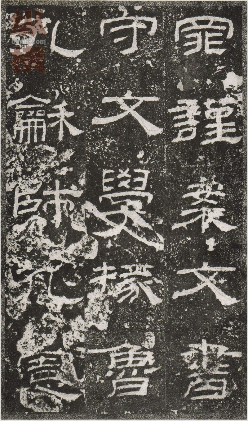 乙瑛碑 - 乙瑛碑映雪堂藏本