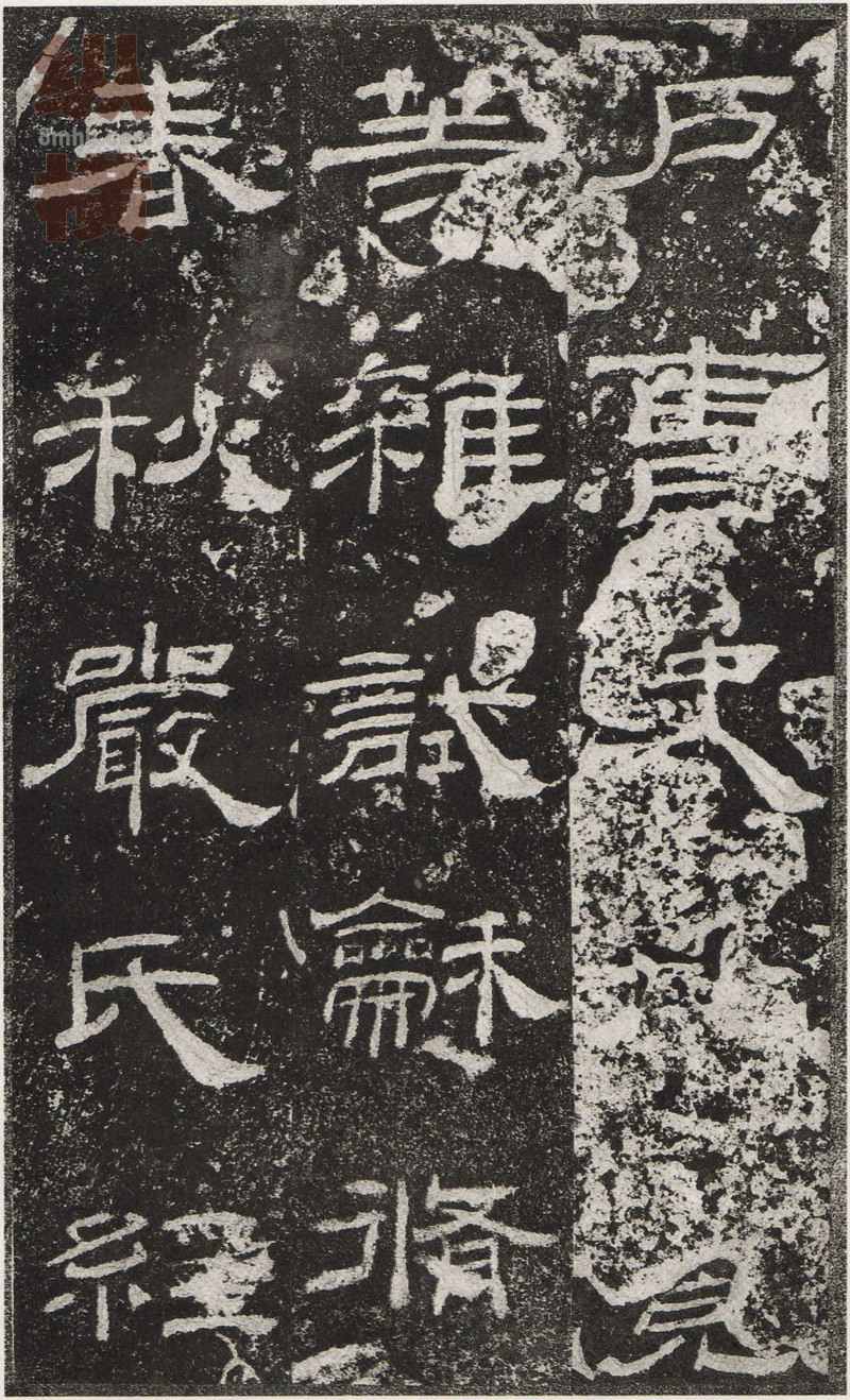 乙瑛碑 - 乙瑛碑映雪堂藏本