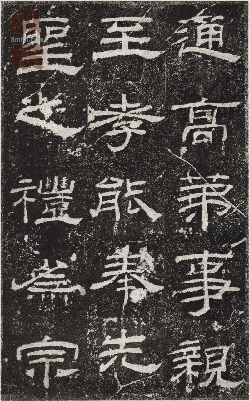 乙瑛碑 - 乙瑛碑映雪堂藏本