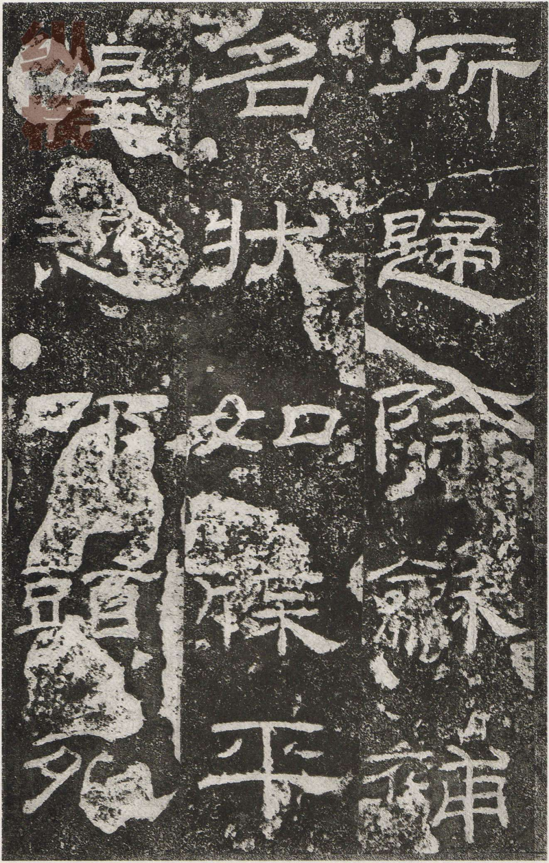 乙瑛碑 - 乙瑛碑映雪堂藏本