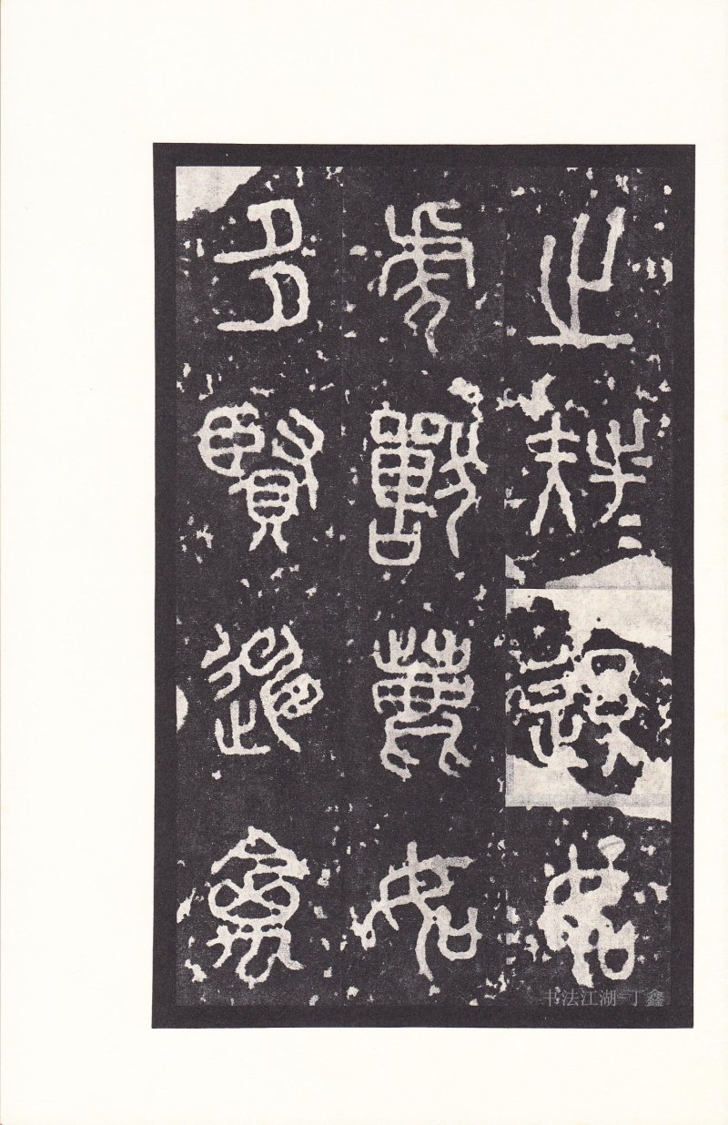 石鼓文 - 石鼓文〈后劲本〉