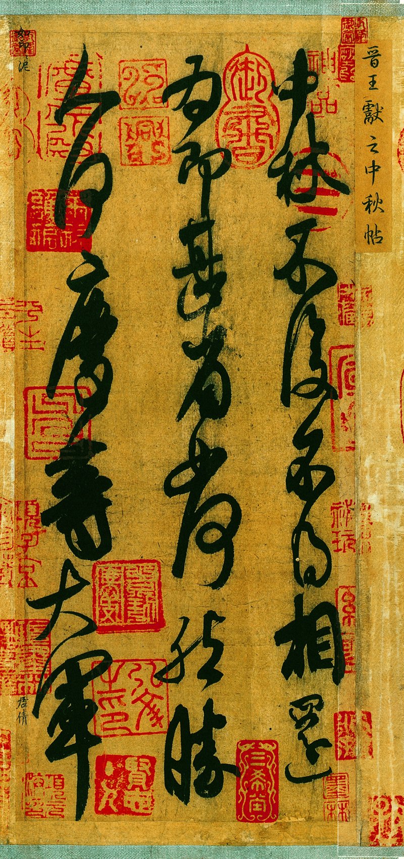 中秋贴 - 01中秋帖纸本