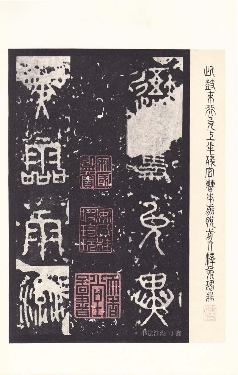 石鼓文 - 石鼓文〈后劲本〉