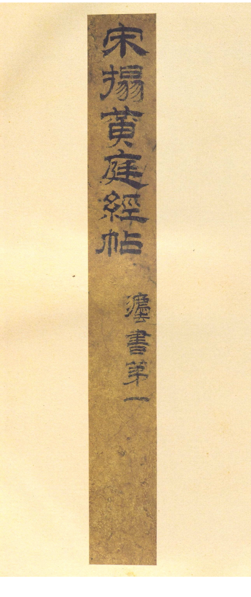 黄庭经 - 星凤楼本