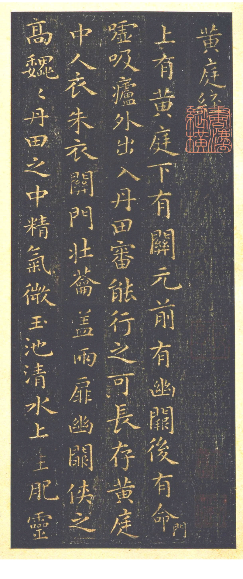 黄庭经 - 星凤楼本