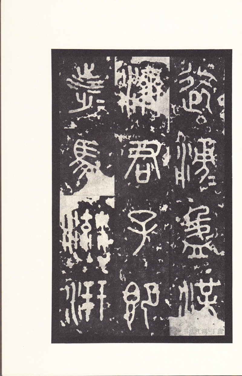 石鼓文 - 石鼓文〈后劲本〉