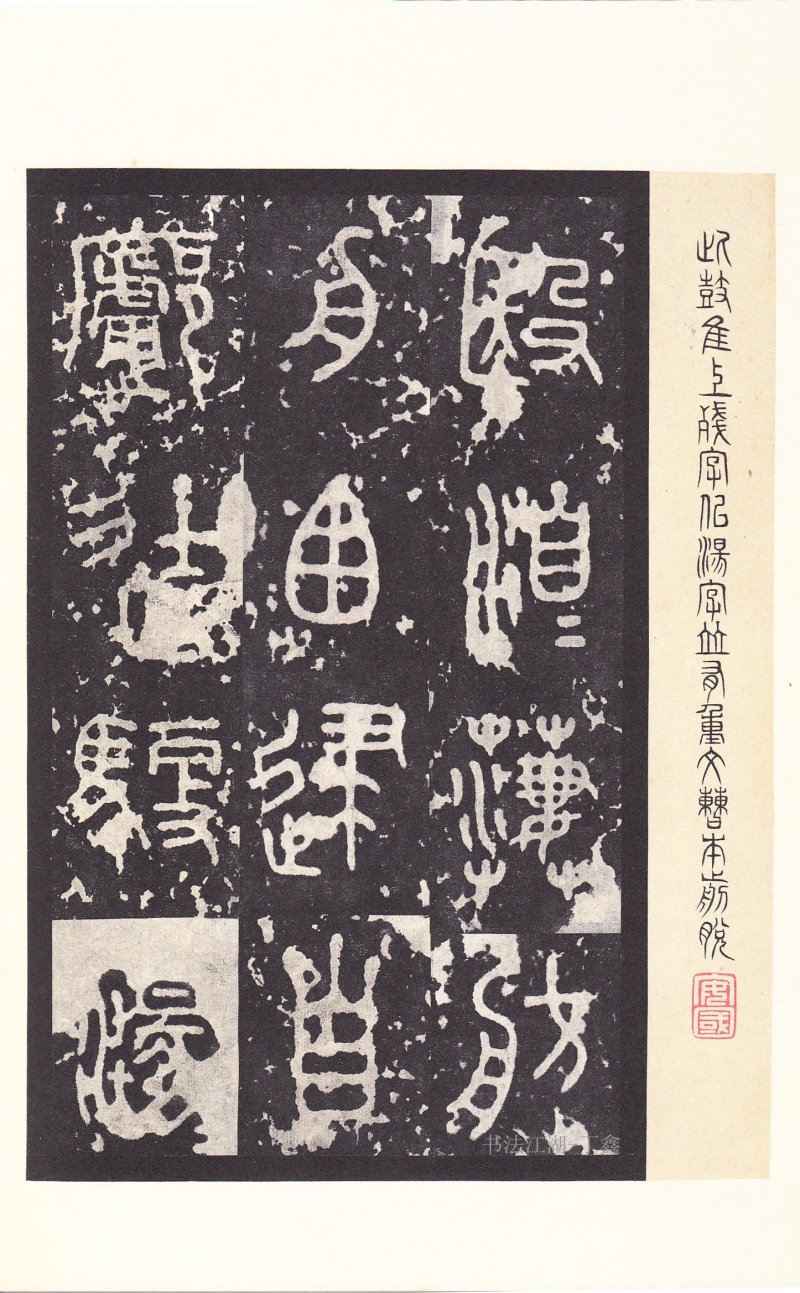 石鼓文 - 石鼓文〈后劲本〉