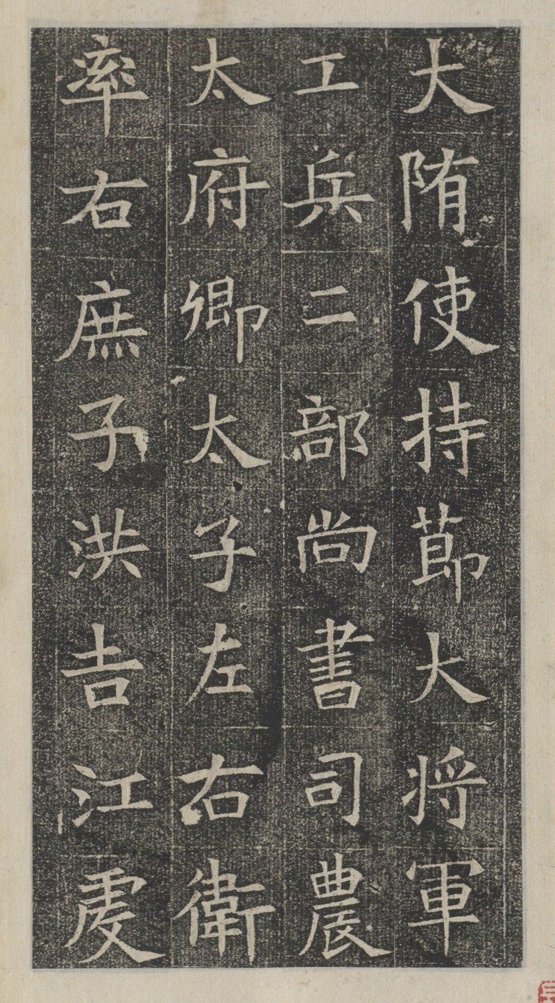 苏孝慈墓志 - 默认版本