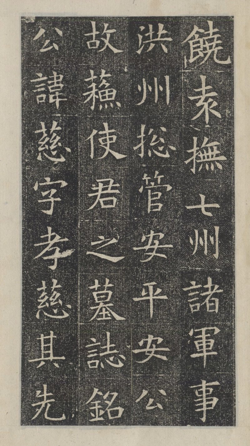 苏孝慈墓志 - 默认版本