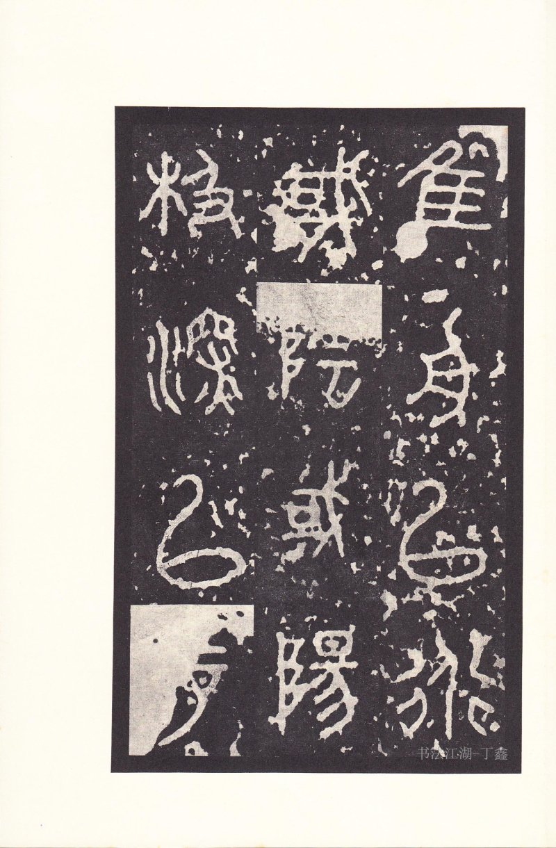 石鼓文 - 石鼓文〈后劲本〉