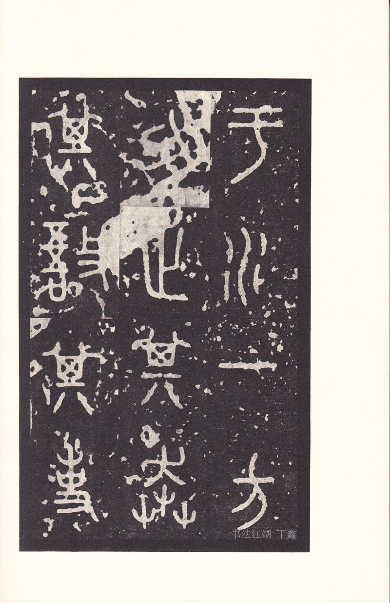 石鼓文 - 石鼓文〈后劲本〉