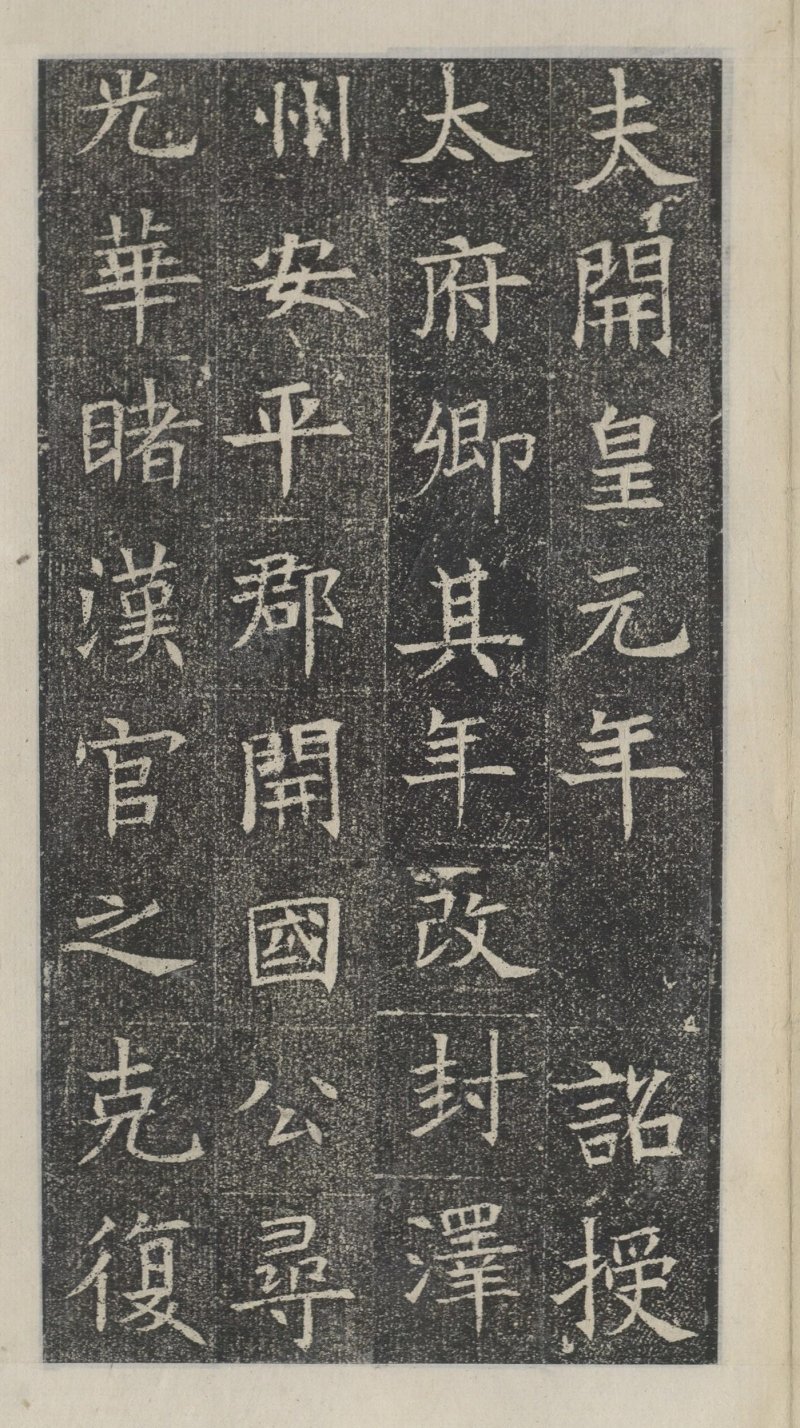 苏孝慈墓志 - 默认版本