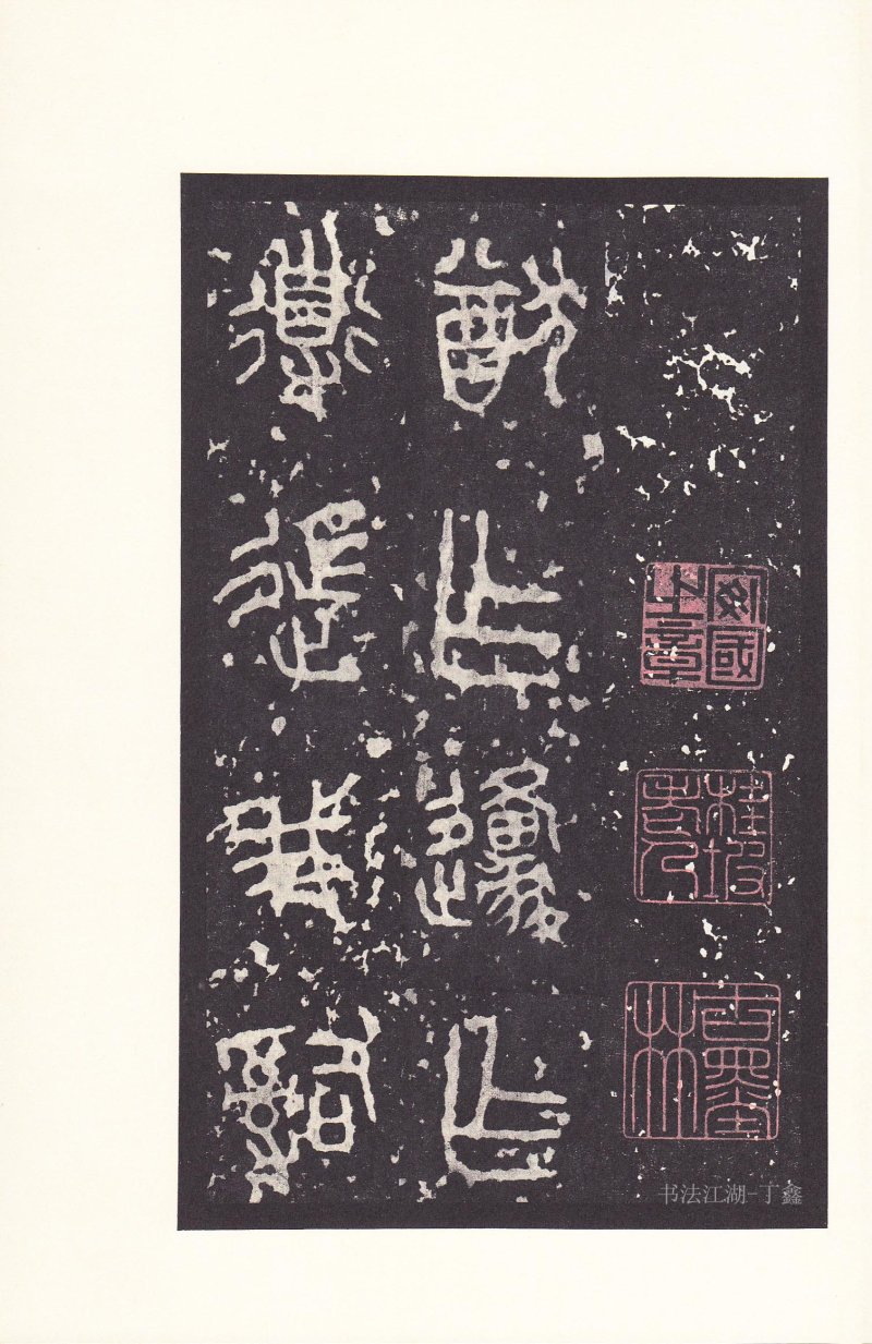 石鼓文 - 石鼓文〈后劲本〉