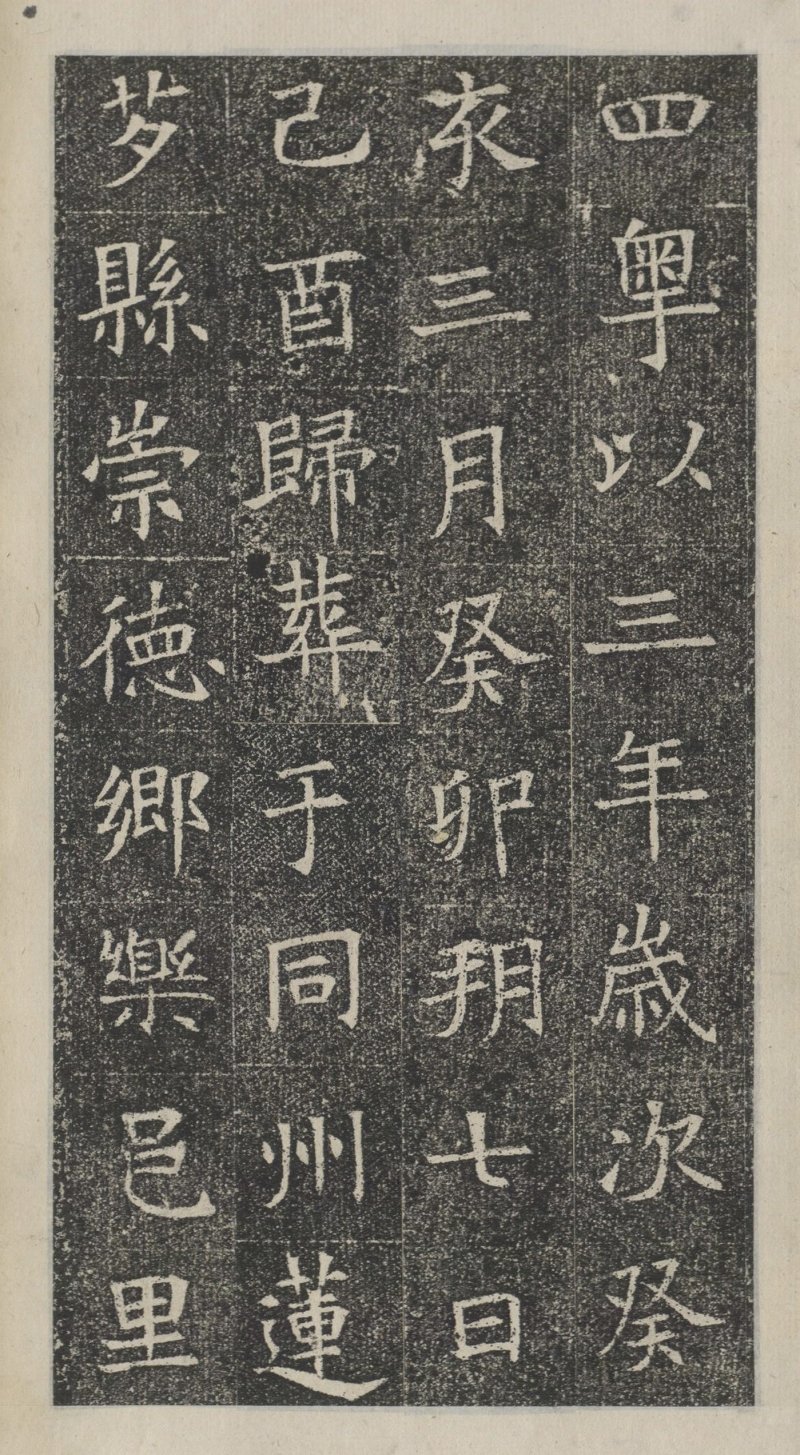 苏孝慈墓志 - 默认版本