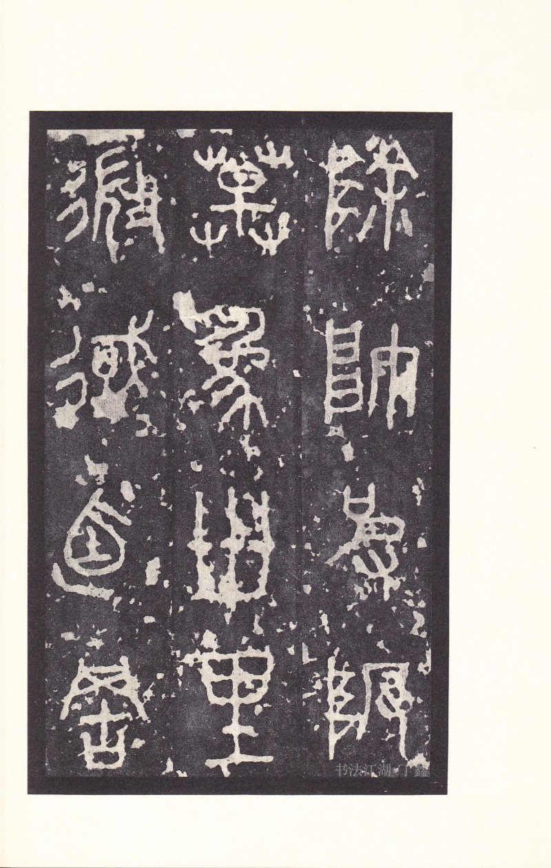 石鼓文 - 石鼓文〈后劲本〉