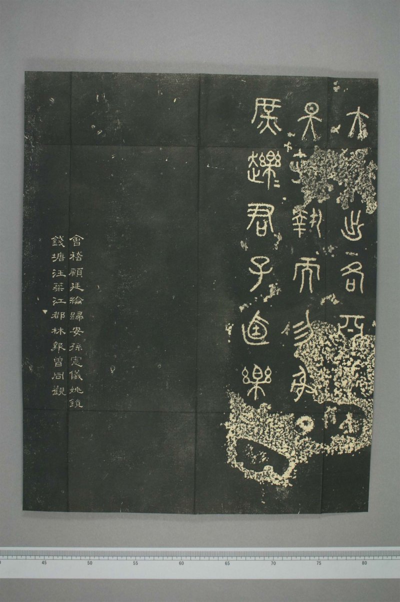 石鼓文 - 清仪徴阮元重抚天一阁北宋本