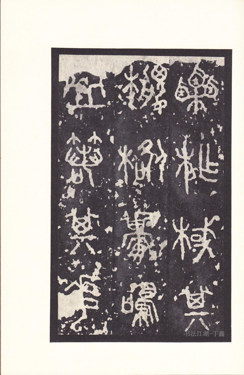 石鼓文 - 石鼓文〈后劲本〉