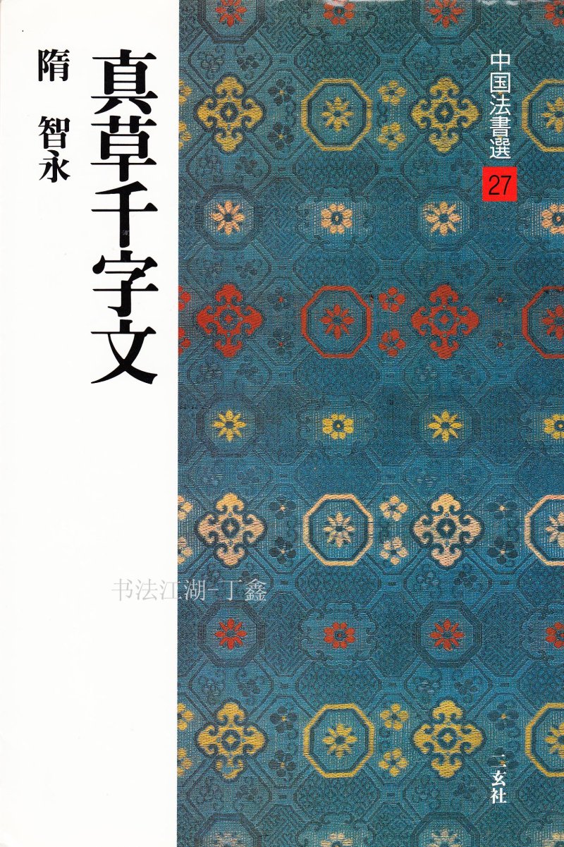 二玄社中国法书智永真草千字文 - 默认版本