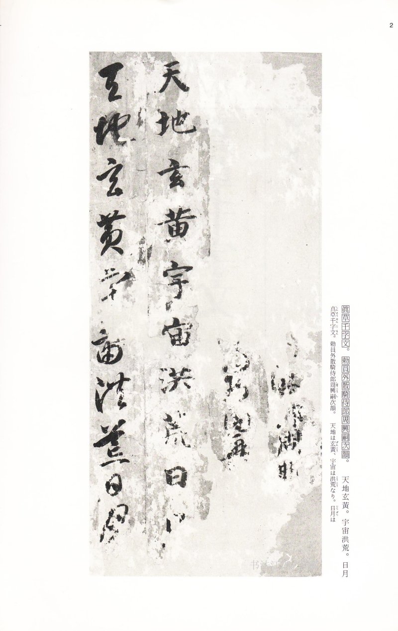 二玄社中国法书智永真草千字文 - 默认版本