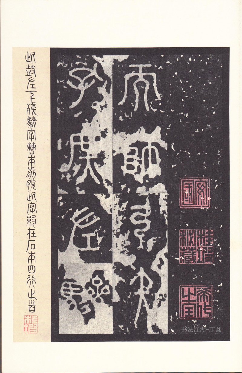 石鼓文 - 石鼓文〈后劲本〉