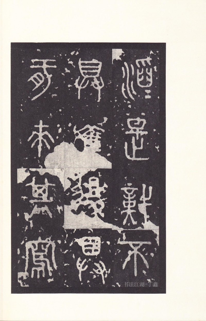 石鼓文 - 石鼓文〈后劲本〉