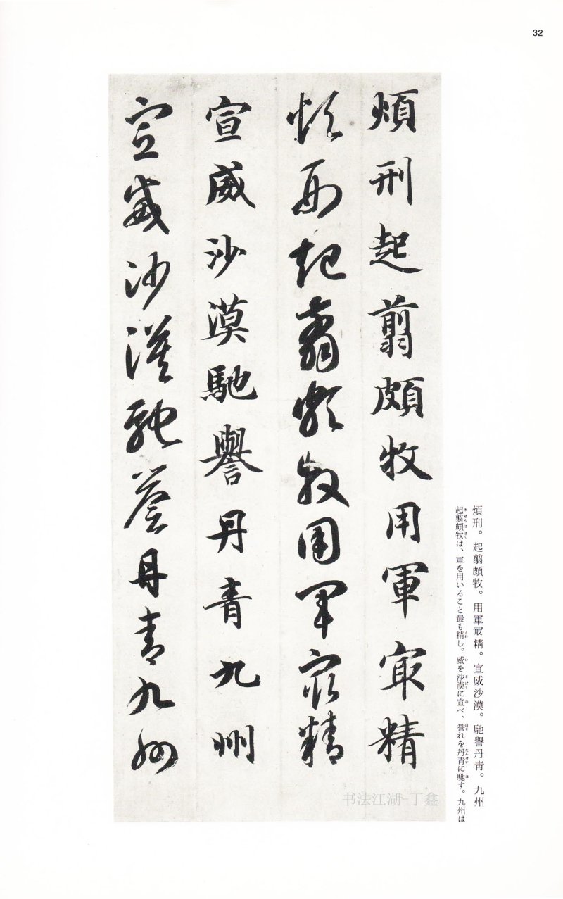 二玄社中国法书智永真草千字文 - 默认版本