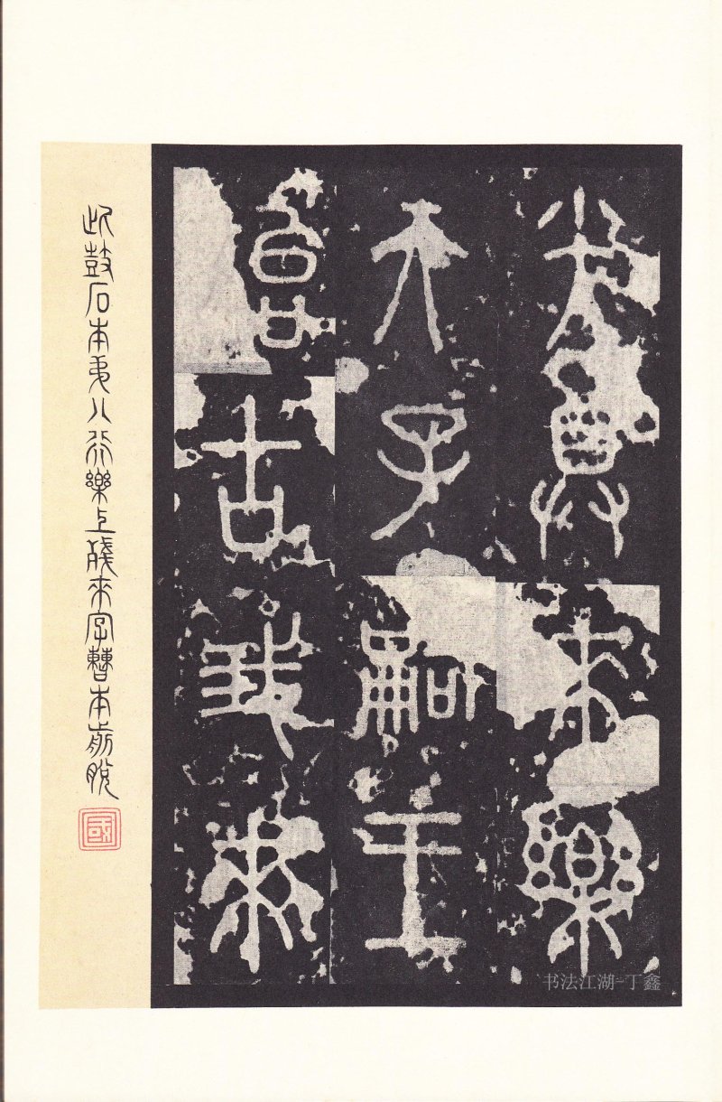 石鼓文 - 石鼓文〈后劲本〉