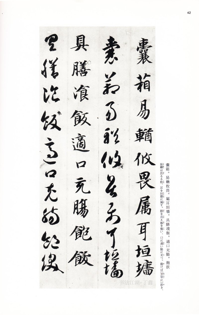 二玄社中国法书智永真草千字文 - 默认版本