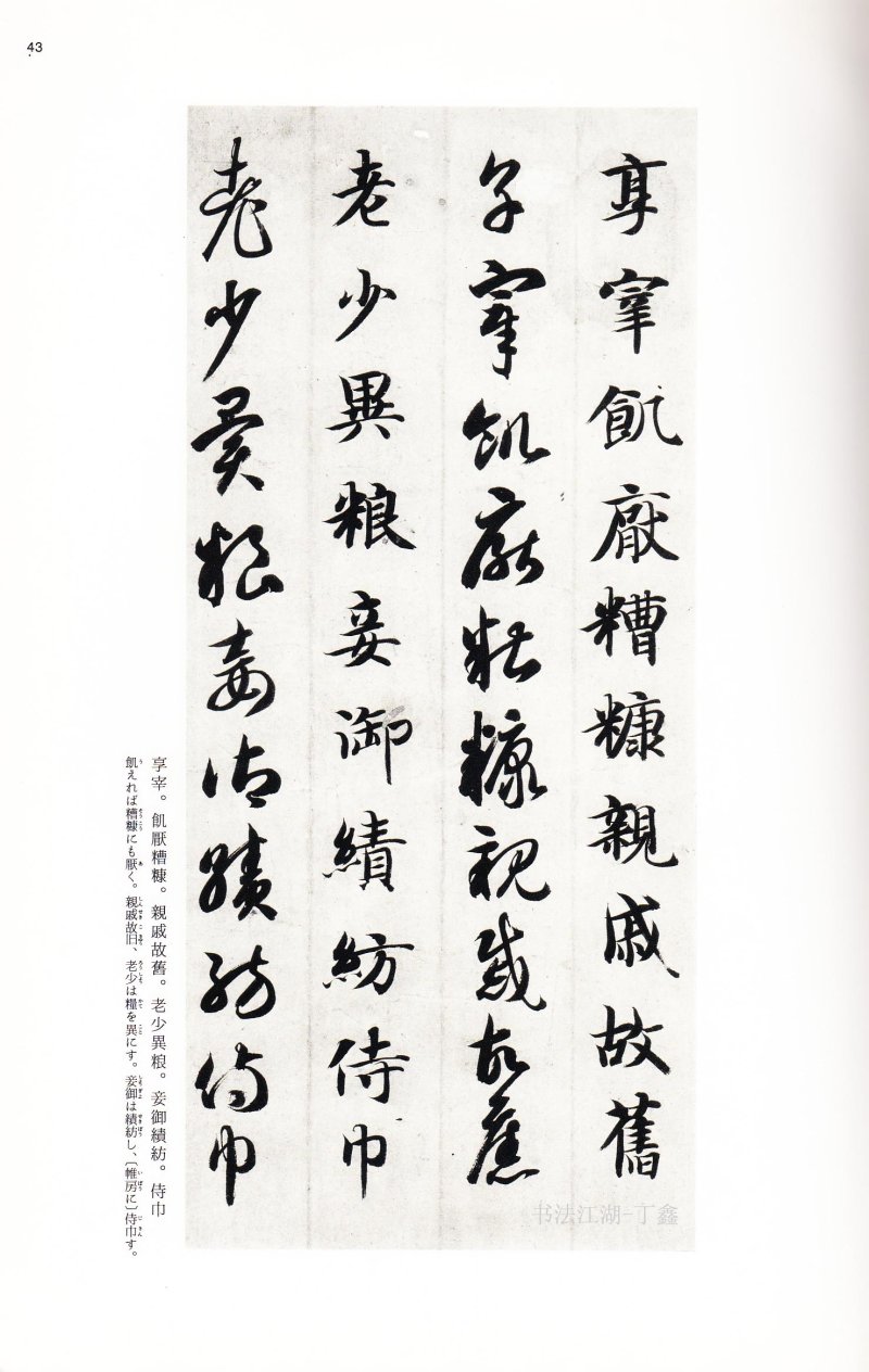 二玄社中国法书智永真草千字文 - 默认版本